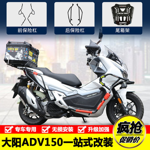 适用DY150T-36大阳ADV150前后保险杆防摔护杠后尾箱货架改装配件