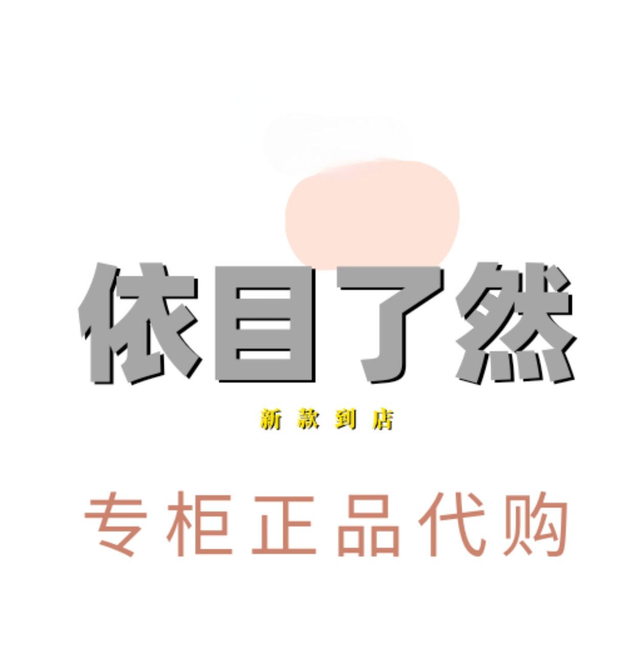依目了然2025夏装国内代购连衣裙裤子针织衫专柜正品衬衫半裙