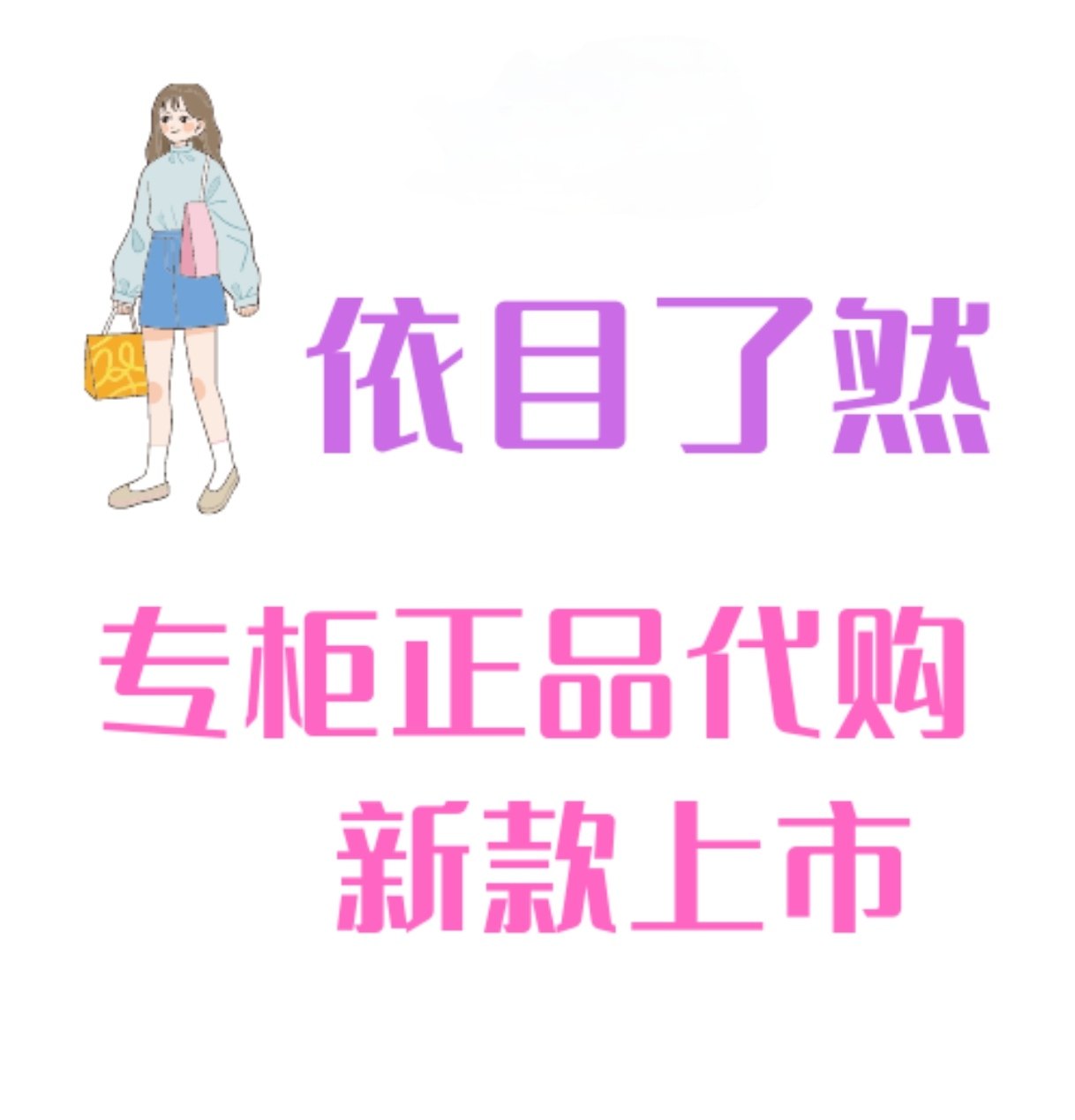 依目了然2025冬装 装国内代购连衣裙专柜正品衬衫半裙T恤上衣短裙