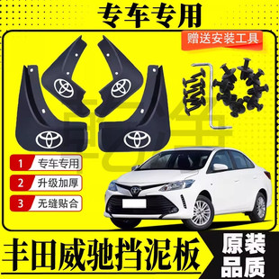 适用2022款丰田威驰前挡泥板2017原厂威驰FS前后轮2021专用挡泥皮