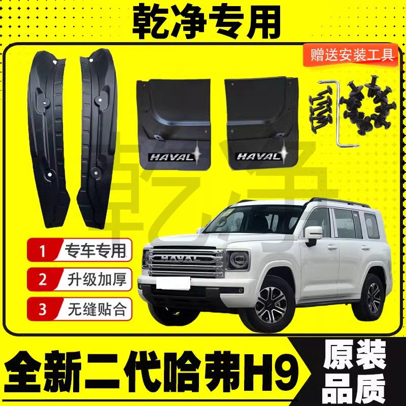 24全新哈弗H9挡泥板长城二代哈弗H9挡板专车专用汽车改装配件装饰