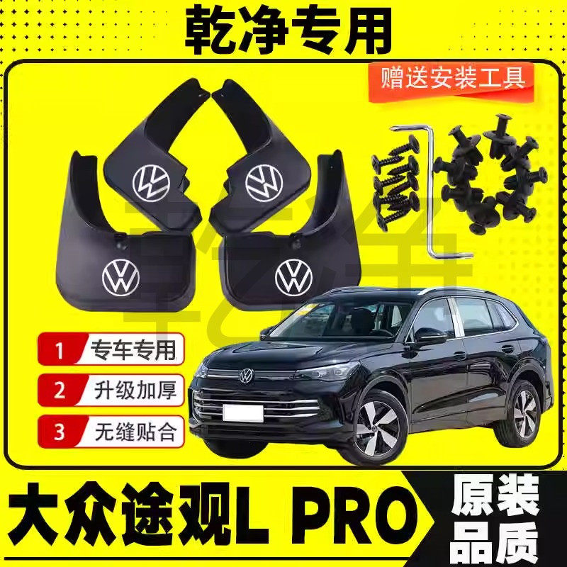 24款大众途观L PRO挡泥板原车前后轮改装配件装饰软胶免打孔挡泥