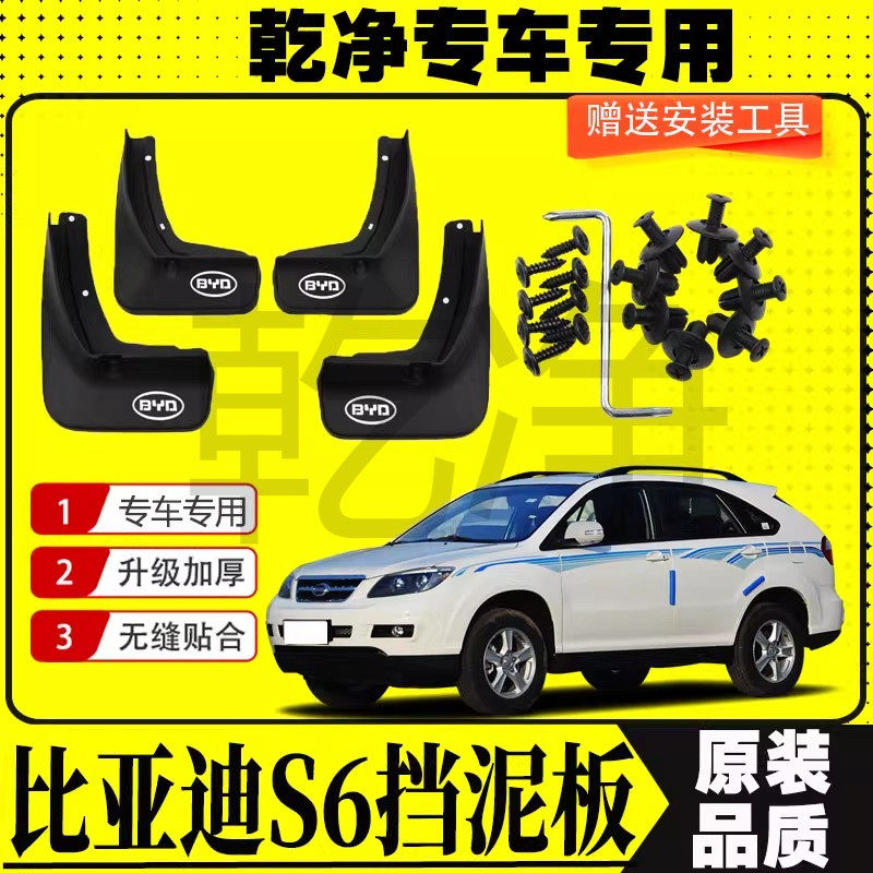 比亚迪S6专用挡泥板 2010-14款S6原装汽车改装配件前后轮挡泥皮瓦