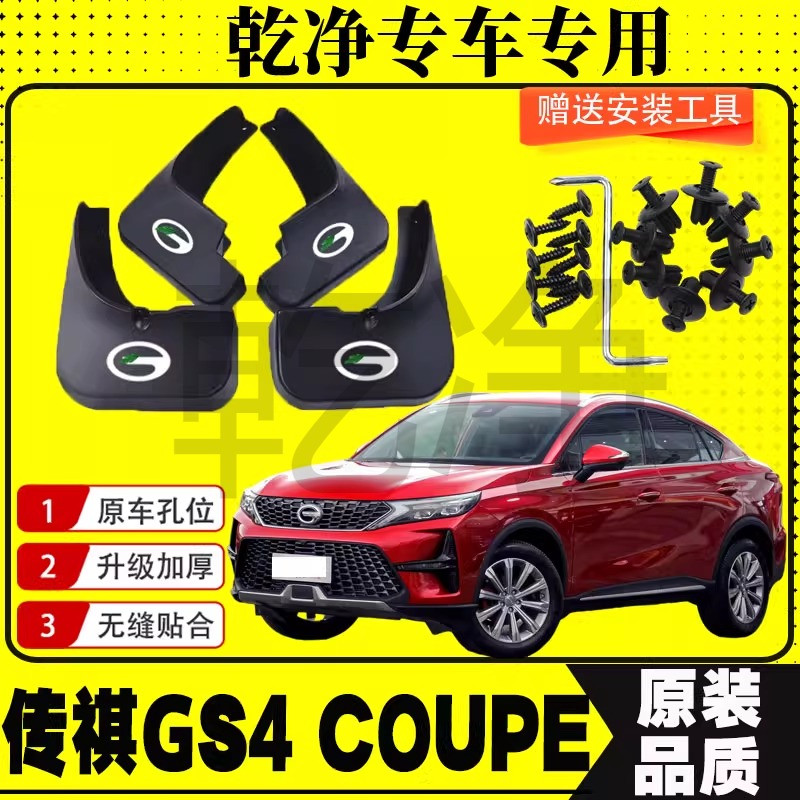 2020款传祺GS4coupe挡泥板改装装饰挡泥皮广汽传祺gs4酷派挡泥瓦