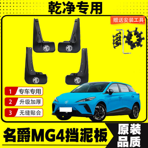 名爵MG4挡泥板专车专用挡泥皮