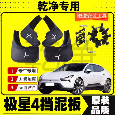 极星4专车专用挡泥板皮乾净塑胶