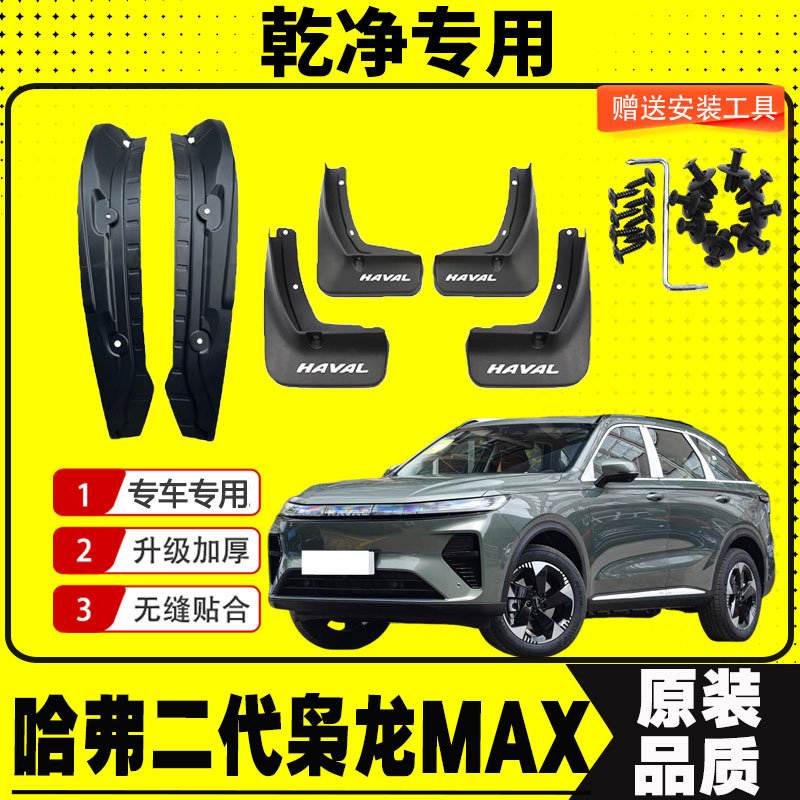 二代哈弗枭龙Max挡泥板