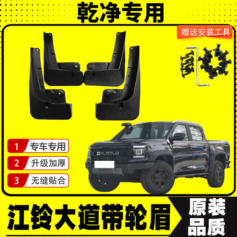 江铃大道挡泥板带轮眉涉水喉专用
