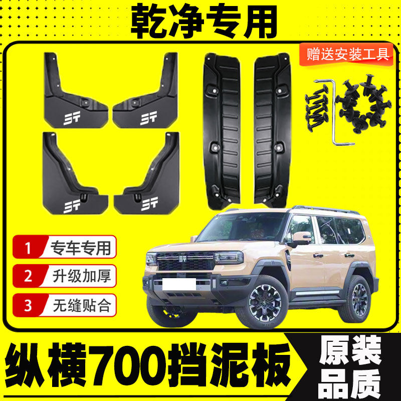 捷途纵横G700挡泥板专车专用