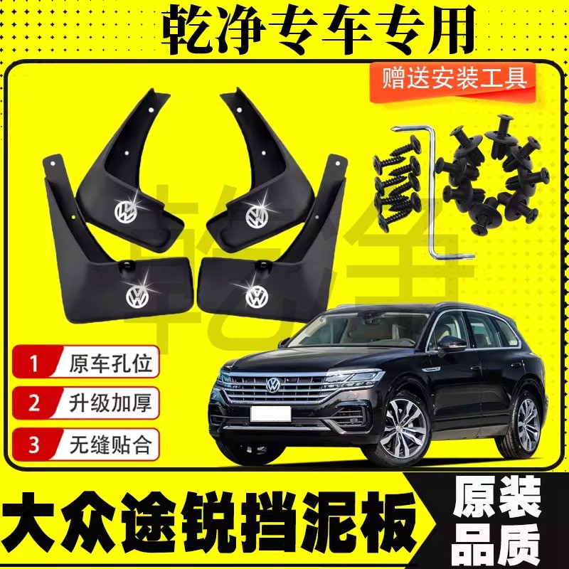 大众途锐挡泥板专车专用前后轮胎遮泥瓦片04-22款挡泥皮改装配件