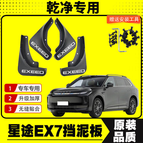 星途EX7挡泥板专车专用挡泥皮