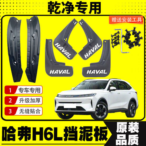 哈弗H6L挡泥板后门内衬挡泥皮