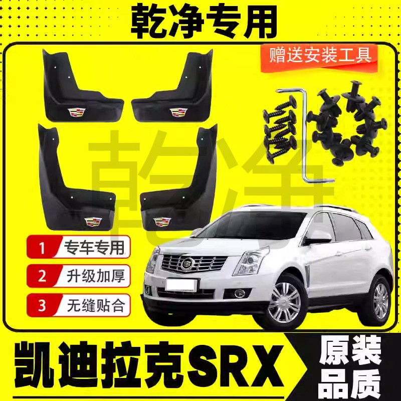 凯迪拉克SRX挡泥板原厂原装改装08-15款凯迪拉克srx前后轮挡泥皮