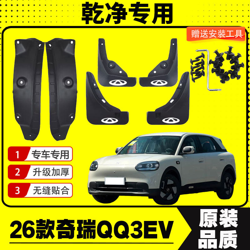 26款奇瑞QQ3挡泥板后门内衬专车专用改装挡泥皮瓦装饰加厚免打孔