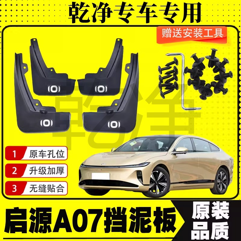 适用于启源A07挡泥板专车专用23款挡泥皮汽车轮胎改装装饰配件