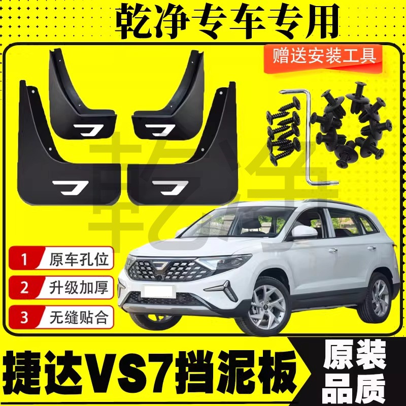 2024款捷达VS7专用挡泥板原装原厂改装配件新款捷达vs7挡泥皮软胶