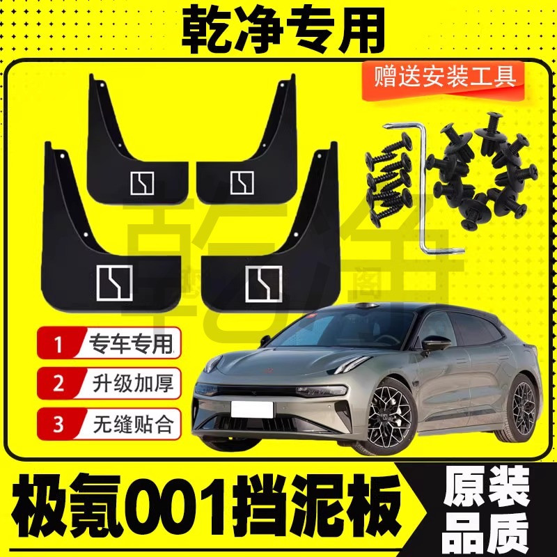 24款极氪001挡泥板原装专用21-23款前后轮纯电动极氪001汽车泥挡