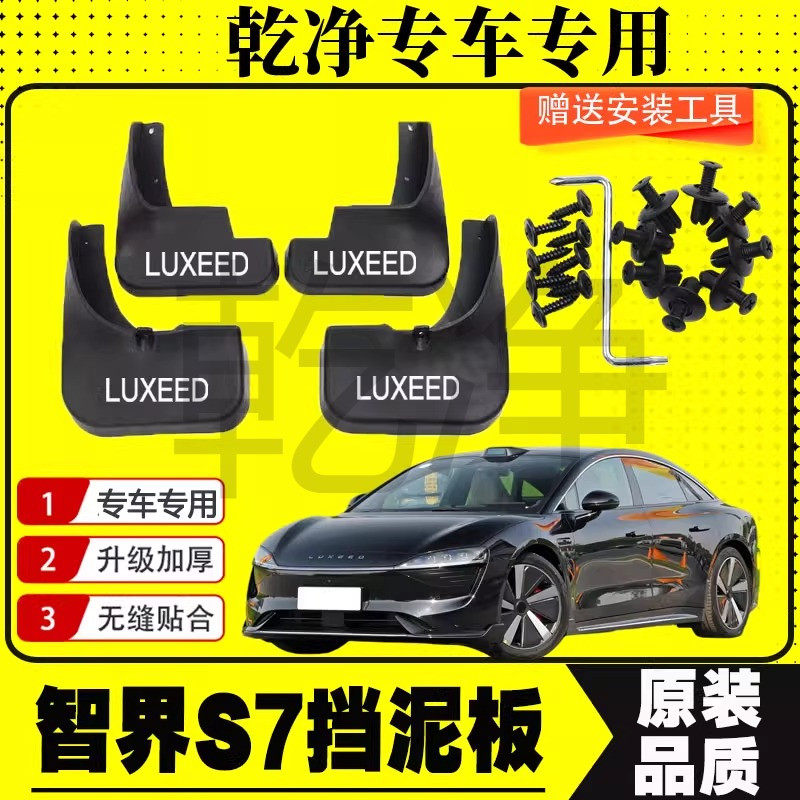 23-24款智界S7挡泥板原装专用防冻加厚前后纯电动智界s7汽车泥挡