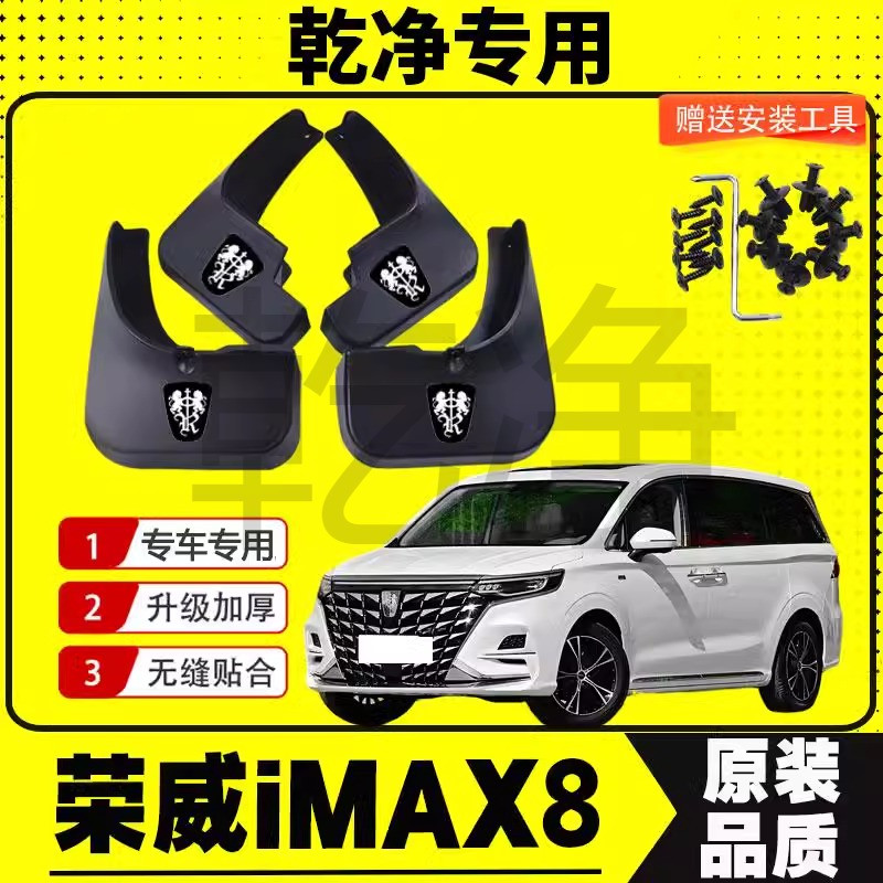 荣威iMAX8专车专用挡泥板