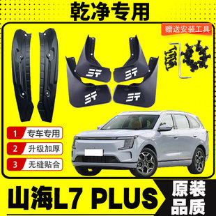 饰加厚 配件装 25款 捷途山海L7PLUS挡泥板后门内衬挡泥皮瓦汽车改装