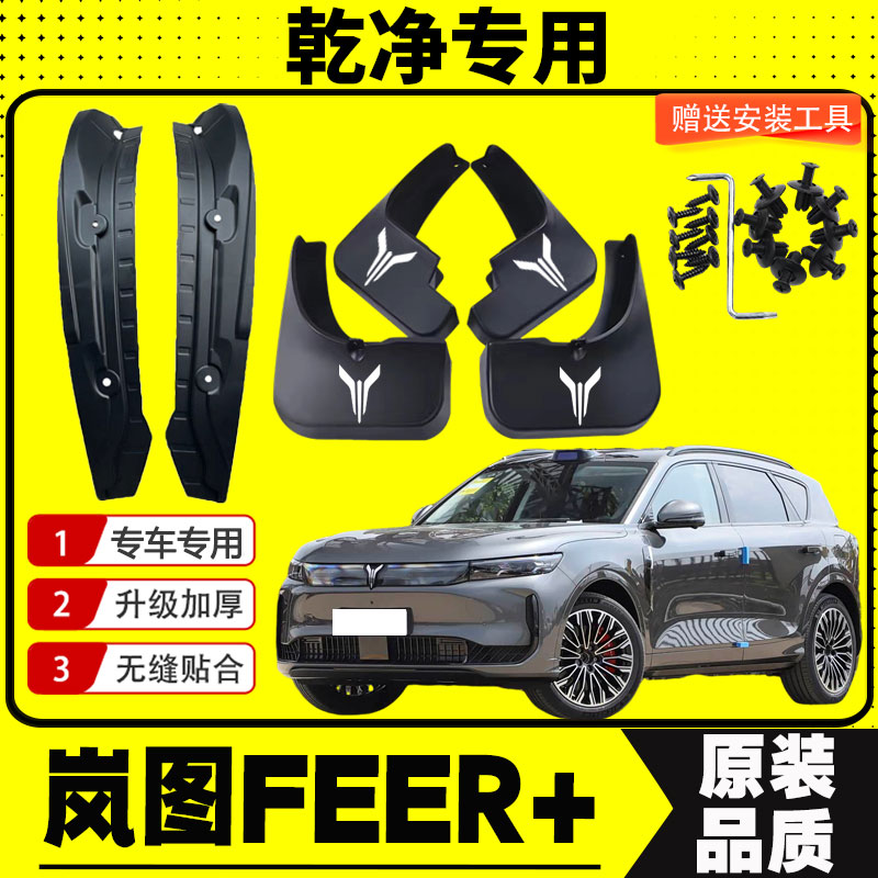 岚图FEER+乾昆版挡泥板