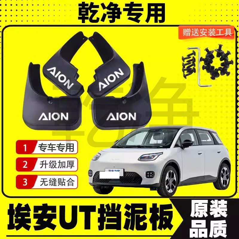 埃安UT挡泥板专车专用