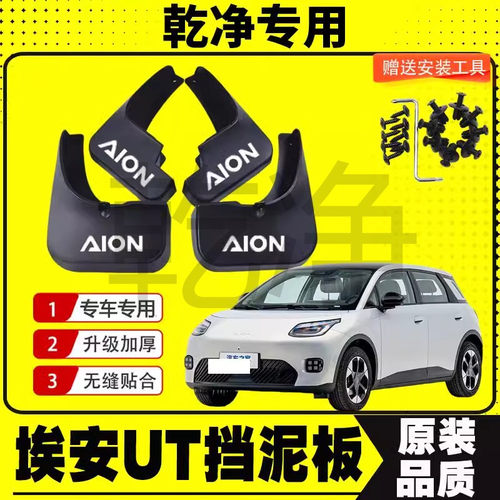 埃安UT挡泥板专车专用