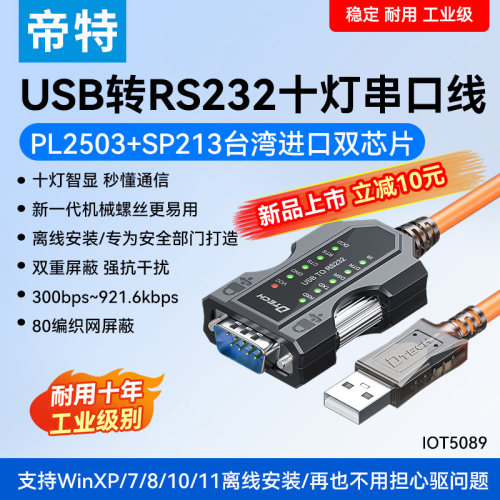 帝特免联网免驱USB转RS232串口线PL2503+SP213进口双芯片工业级