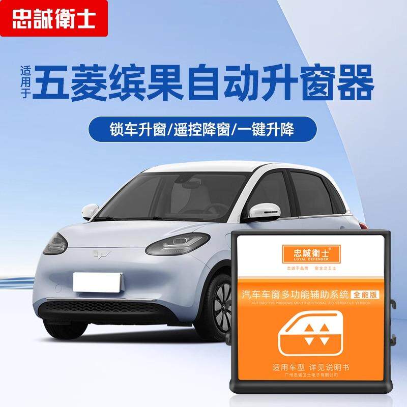 忠诚卫士适用于 于23-24款五菱缤果自动升窗器玻璃一键升降关窗改