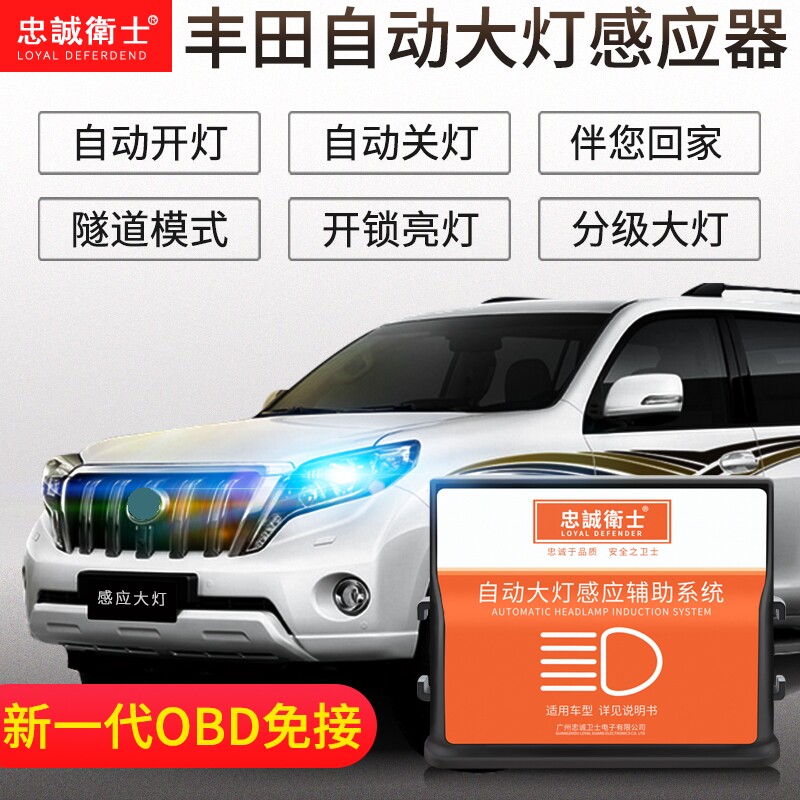 忠诚卫士专用于丰田10-18款普拉多霸道自动大灯感应智能模块改装
