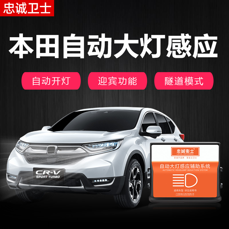 忠诚卫士适用本田缤智XRV新思域CRV凌派杰德新飞度自动大灯感应器|msdalam kategori kereta/artikel/Fitting/Refit, bahagian-bahagian auto, Sistem elektrik, automotif Sensor - dari Buy2taobao.com untuk memberikan perkhidmatan ejen Taobao profesional membeli