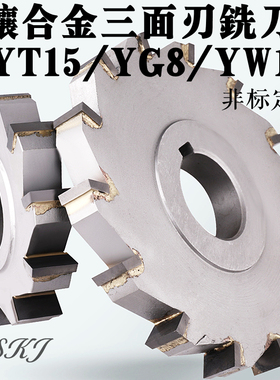 镶合金三面刃铣刀片YW2钨钢锯片钢件铣槽圆盘刀50/80/100/110/180