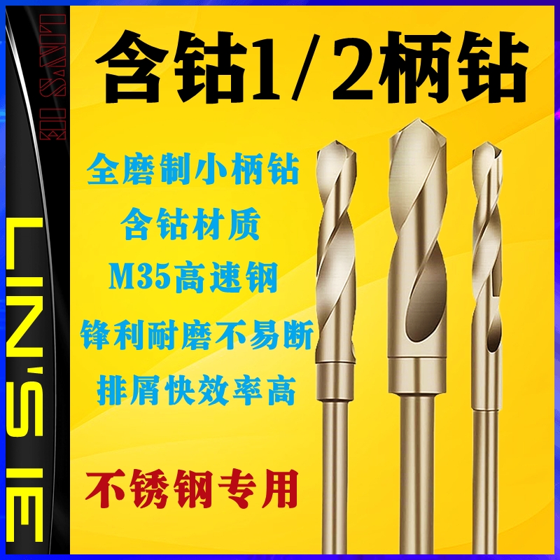 含钴小柄麻花钻木工开孔1/2柄金属打孔钢铁超硬不锈钢电钻钻头