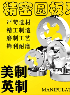 美制英制圆板牙规格齐全
