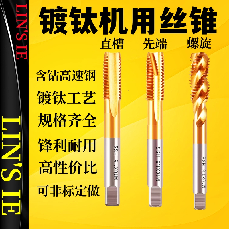LINSIE含钴镀钛丝锥螺旋先端丝攻