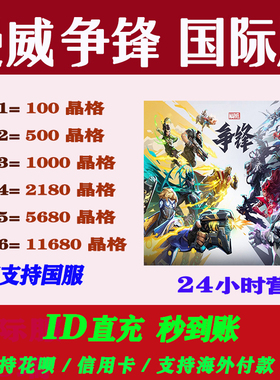 Steam Marvel Rivals漫威争锋国际服晶格格子储值氪金充值UID直充
