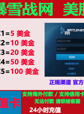 Battle.net暴雪战网充值美服阿根廷战网点数储值氪金课金