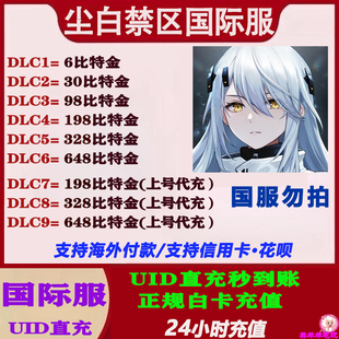 尘白禁区域国际服无需上号UID直冲比特金氪金充值储值