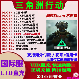 国际服三角洲行动Delta Force充值三角币储值氪金欧服美服国际服