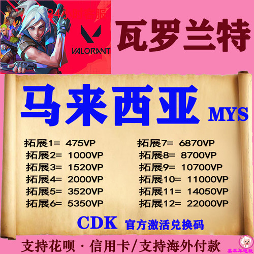 valorant瓦罗兰特代充瓦洛兰特马来西亚马来服MYS点券充值CDK