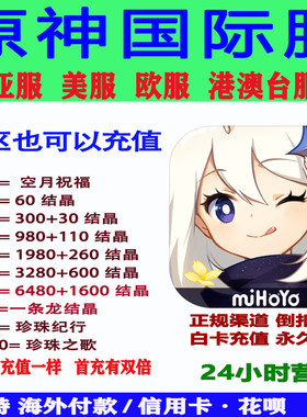 原神国际服Genshin Impact储值亚港澳台欧美服欧服结晶氪金充值