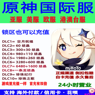 原神国际服Genshin Impact储值亚港澳台欧美服欧服结晶氪金充值