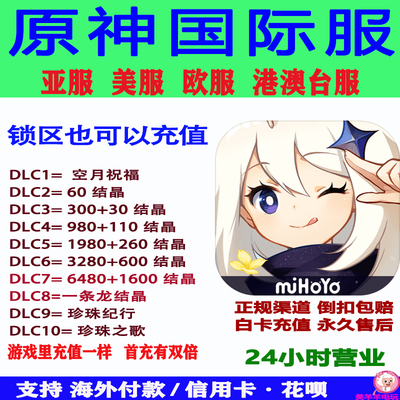 原神国际服Genshin Impact储值亚港澳台欧美服欧服结晶氪金充值