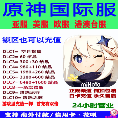 原神国际服Genshin Impact储值亚港澳台欧美服欧服结晶氪金充值