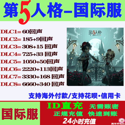 第五人格国际服亚服欧美服直充回声IDENTITY V充值储值氪金课金