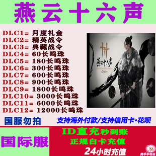 燕云十六声WhereWindsMeet国际服港台服充值月卡战令礼包储值氪金