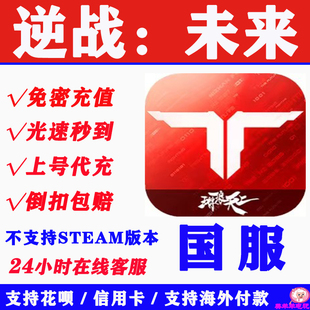 逆战:未来国服点卷代充98/198/328/648/NZ点充值三端互通支持花呗