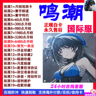 鸣潮代充国际服欧服美服亚服充值寰宇频道月相充值储值氪金课金