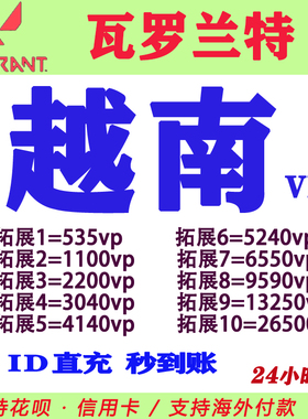valorant瓦罗兰特代充越南服点券充值瓦洛兰特VNM