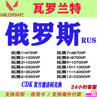 valorant瓦罗兰特代充俄罗斯服俄服点券CDK充值VP瓦洛兰特RUS